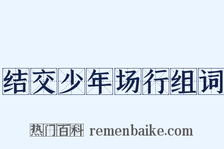 结交少年场行组词是什么意思的图片